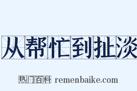 从帮忙到扯淡是什么意思的图片